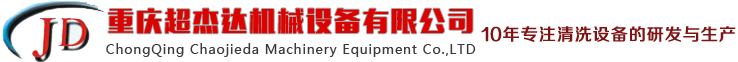 重慶超聲波清洗機(jī)