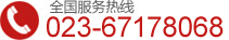 全國(guó)服務(wù)熱線(xiàn)：023-67178068